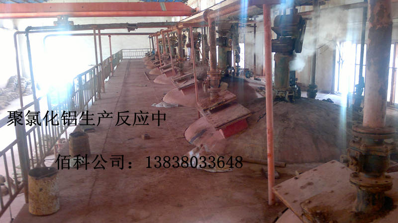河南佰科聚合氯化鋁PAC生產(chǎn)反應(yīng)中